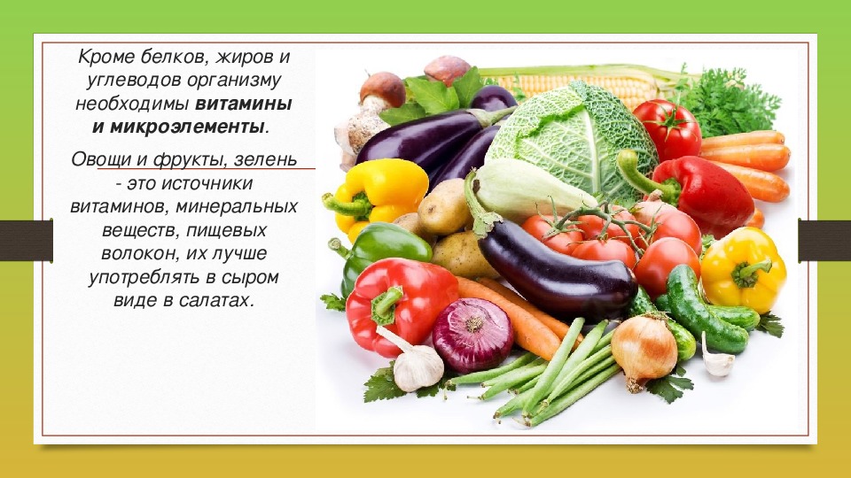 Питание белки жиры углеводы витамины. Питательные вещества витамины. Витамины в овощах и фруктах. Витамины питательные вещества необходимые организму для. Белки жиры углеводы Минеральные вещества.